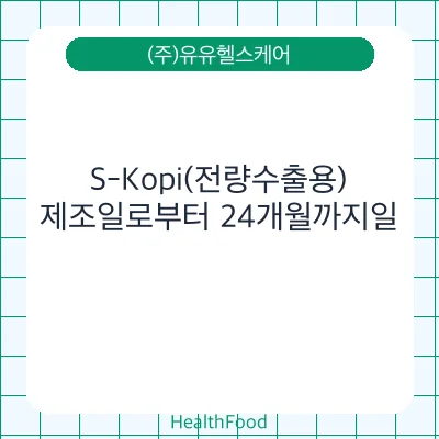 S-Kopi(전량수출용)