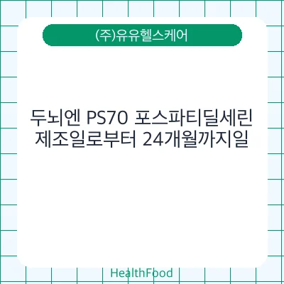두뇌엔 PS70 포스파티딜세린