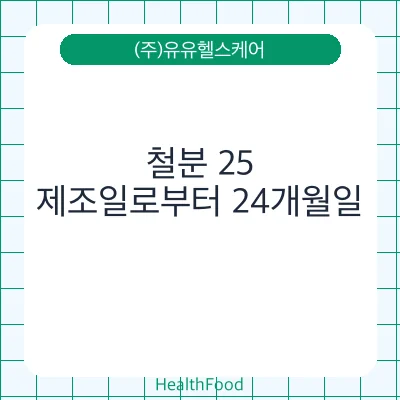 철분 25