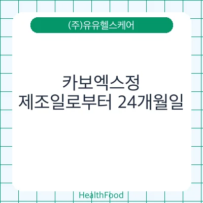 카보엑스정