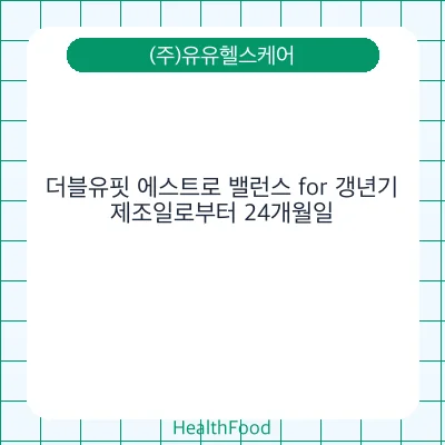 더블유핏 에스트로 밸런스 for 갱년기