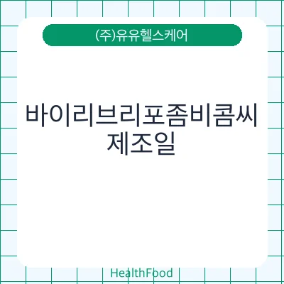바이리브리포좀비콤씨