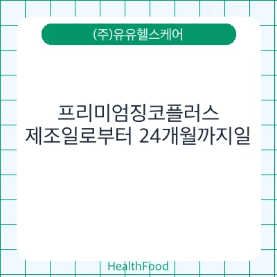 프리미엄징코플러스