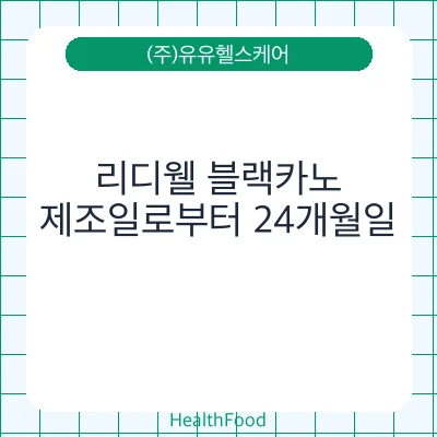 리디웰 블랙카노