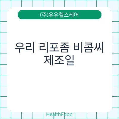 우리 리포좀 비콤씨