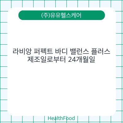 라비앙 퍼펙트 바디 밸런스 플러스 - (주)유유헬스케어 건강기능식품