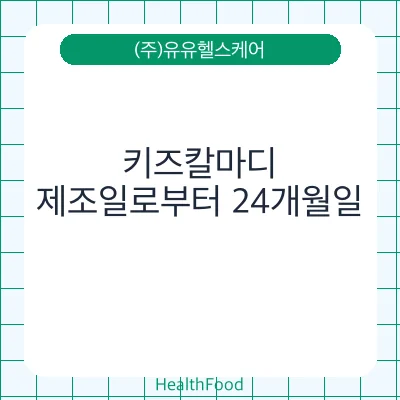 키즈칼마디 - (주)유유헬스케어 건강기능식품