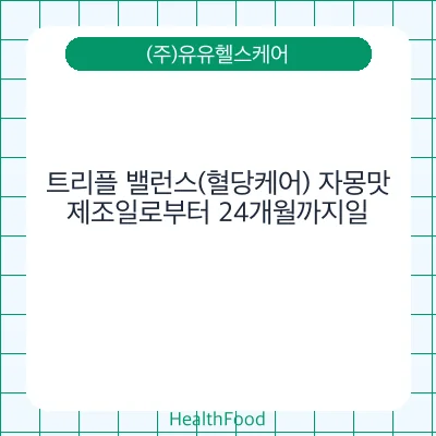 트리플 밸런스(혈당케어) 자몽맛 - (주)유유헬스케어 건강기능식품