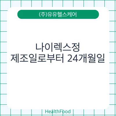 나이렉스정 - (주)유유헬스케어 건강기능식품