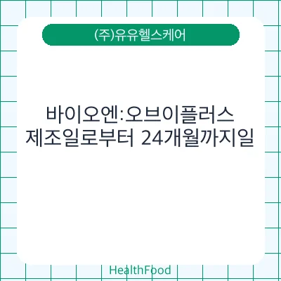 바이오엔:오브이플러스 - (주)유유헬스케어 건강기능식품