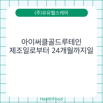 아이써클골드루테인 - (주)유유헬스케어 건강기능식품