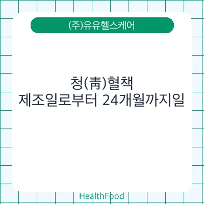 청(靑)혈책