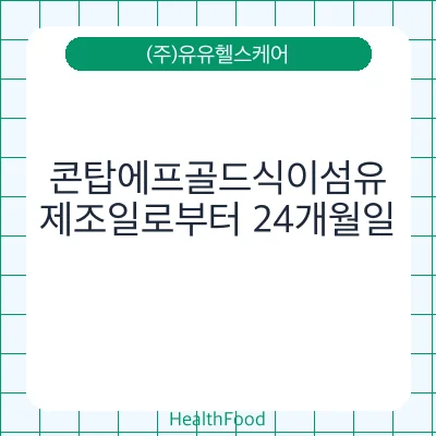 콘탑에프골드식이섬유