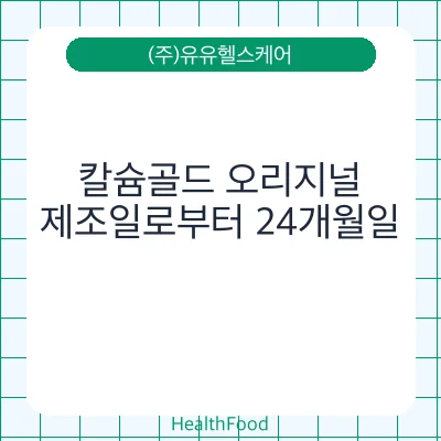 칼슘골드 오리지널