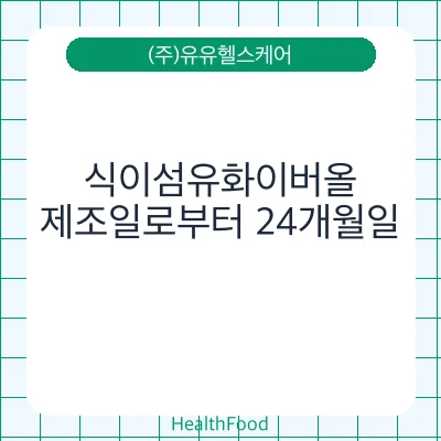 식이섬유화이버올