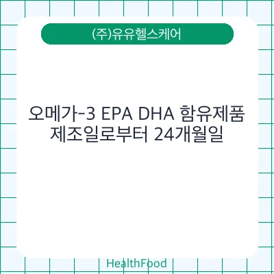 오메가-3 EPA DHA 함유제품