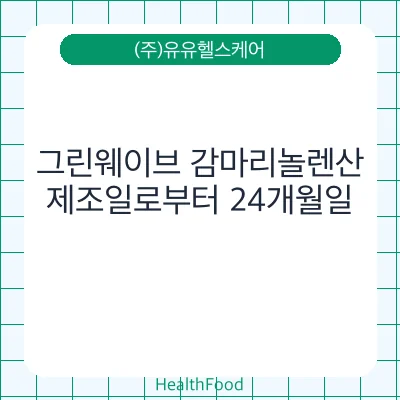 그린웨이브 감마리놀렌산
