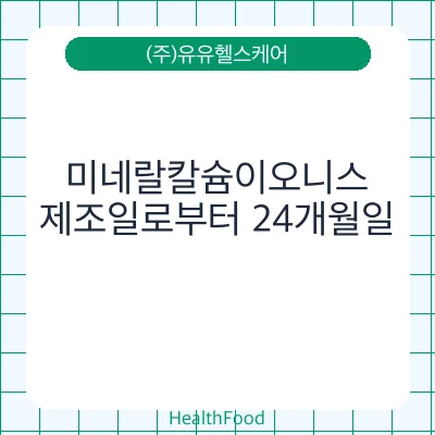 미네랄칼슘이오니스