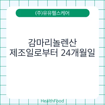 감마리놀렌산