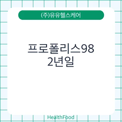 프로폴리스98