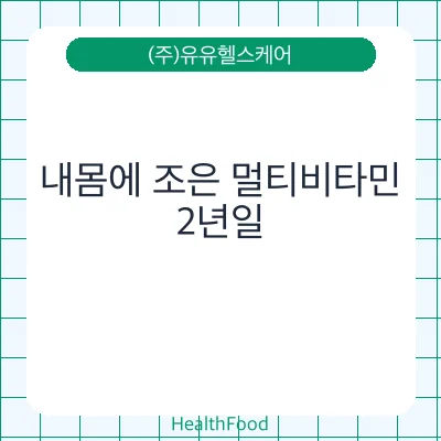 내몸에 조은 멀티비타민