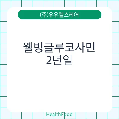 웰빙글루코사민