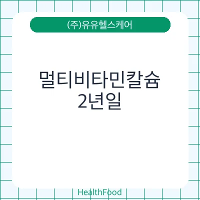 멀티비타민칼슘