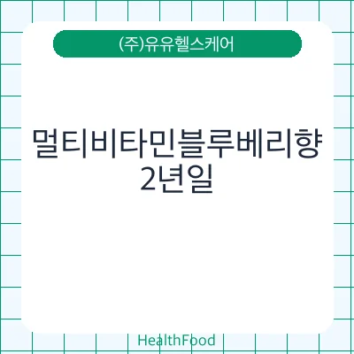 멀티비타민블루베리향