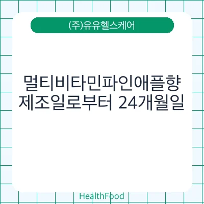 멀티비타민파인애플향