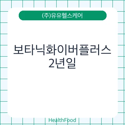 보타닉화이버플러스