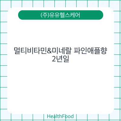 멀티비타민&미네랄 파인애플향