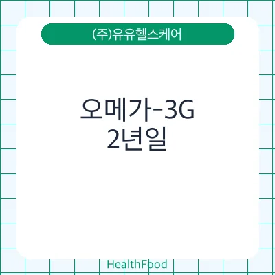 오메가-3G