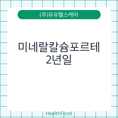 미네랄칼슘포르테
