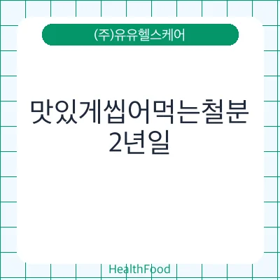 맛있게씹어먹는철분