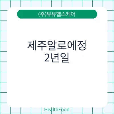 제주알로에정