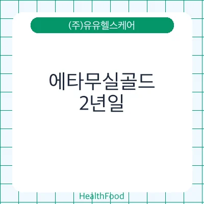 에타무실골드