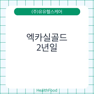 엑카실골드