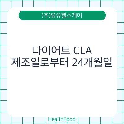 다이어트 CLA