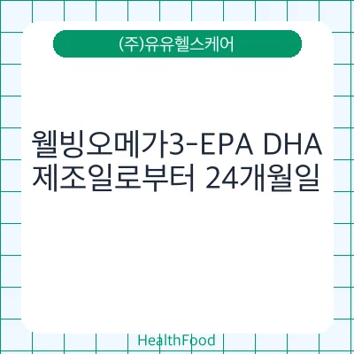 웰빙오메가3-EPA DHA