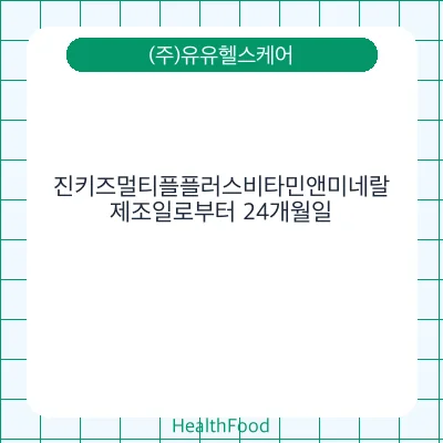 진키즈멀티플플러스비타민앤미네랄
