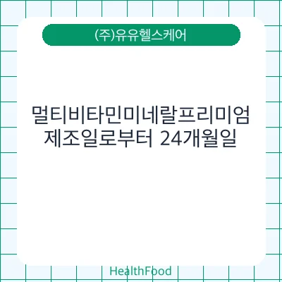 멀티비타민미네랄프리미엄
