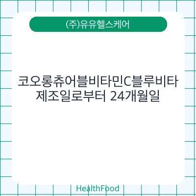 코오롱츄어블비타민C블루비타