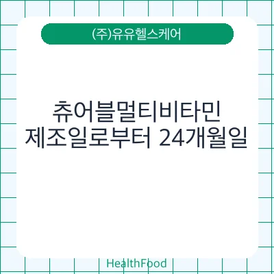 츄어블멀티비타민