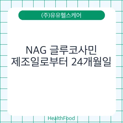 NAG 글루코사민