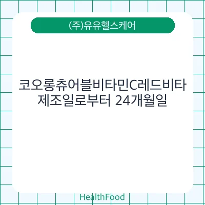 코오롱츄어블비타민C레드비타
