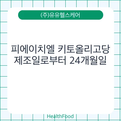 피에이치엘 키토올리고당