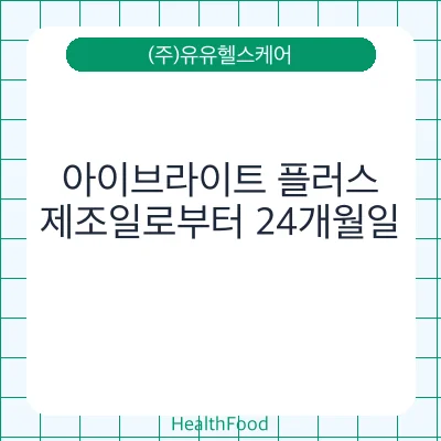 아이브라이트 플러스