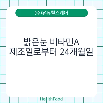 밝은눈 비타민A