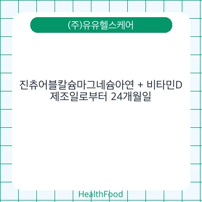 진츄어블칼슘마그네슘아연 + 비타민D
