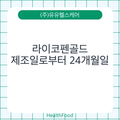 라이코펜골드